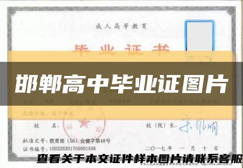 邯鄲高中畢業證圖片縮略圖