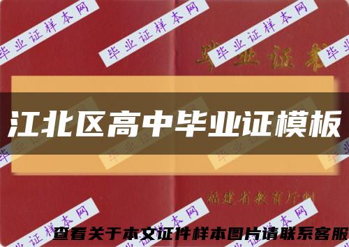 江北區高中畢業證模板縮略圖