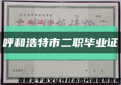 呼和浩特市二職畢業證縮略圖