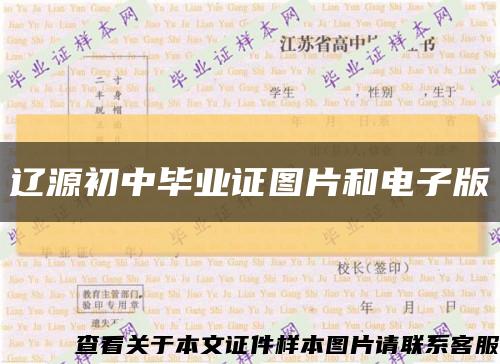 遼源初中畢業證圖片和電子版縮略圖