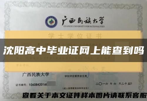 沈陽高中畢業證網上能查到嗎縮略圖
