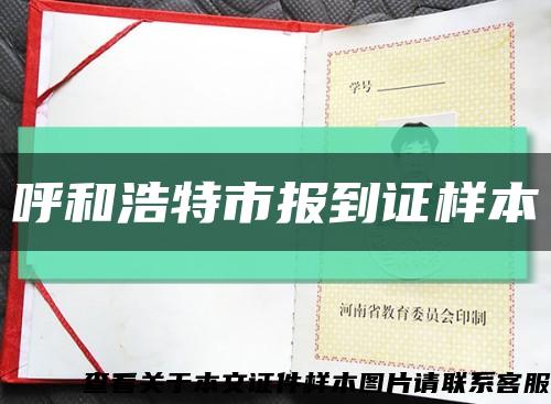 呼和浩特市報到證樣本縮略圖