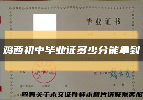 雞西初中畢業證多少分能拿到縮略圖