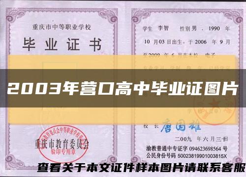 2003年營口高中畢業證圖片縮略圖