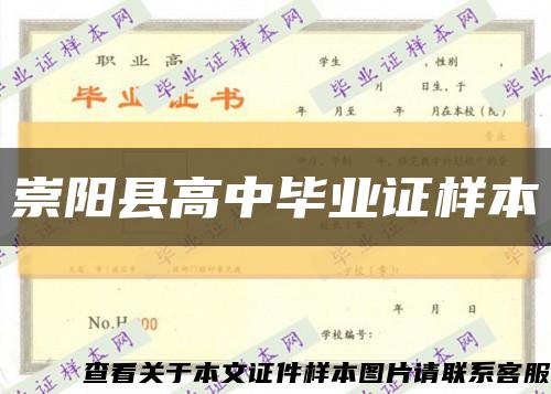 崇陽縣高中畢業證樣本縮略圖