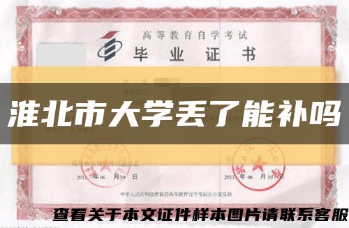 淮北市大學丟了能補嗎縮略圖