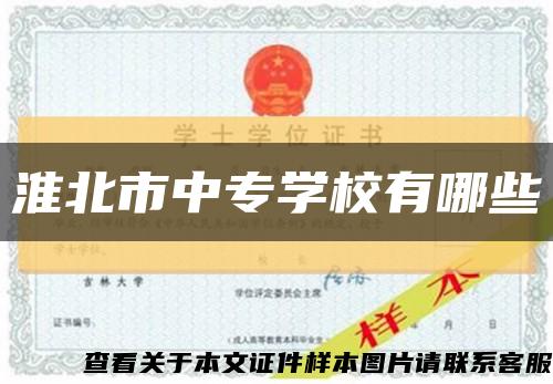 淮北市中專學校有哪些縮略圖