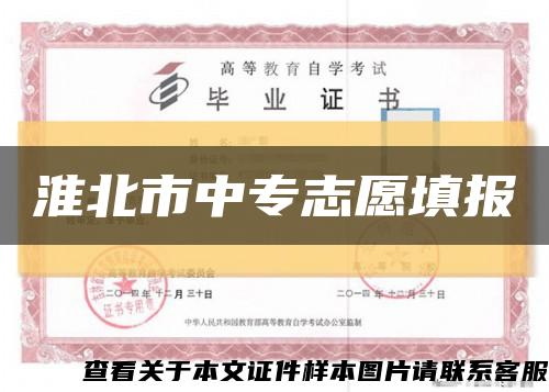 淮北市中專志愿填報縮略圖