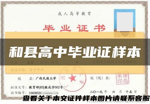 和縣高中畢業證樣本縮略圖
