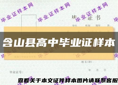 含山縣高中畢業證樣本縮略圖