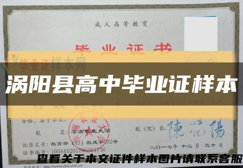 渦陽縣高中畢業證樣本縮略圖