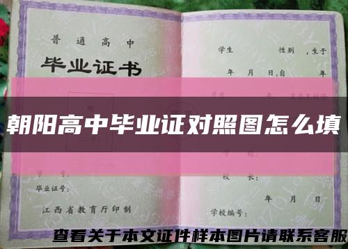 朝陽高中畢業證對照圖怎么填縮略圖
