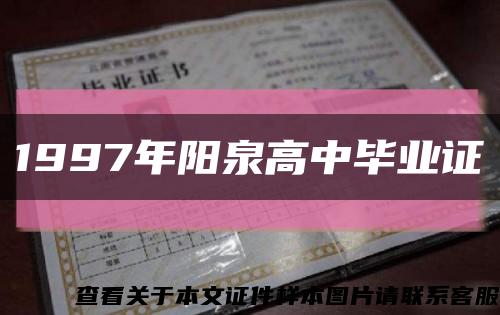 1997年陽泉高中畢業證縮略圖