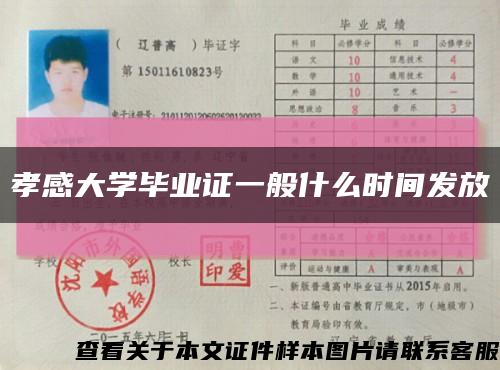 孝感大學畢業證一般什么時間發放縮略圖