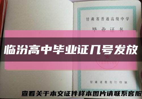 臨汾高中畢業證幾號發放縮略圖