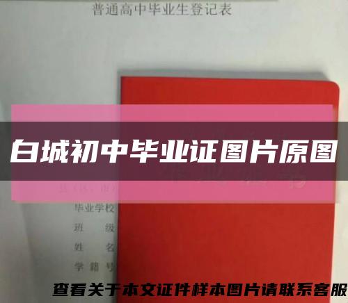 白城初中畢業證圖片原圖縮略圖