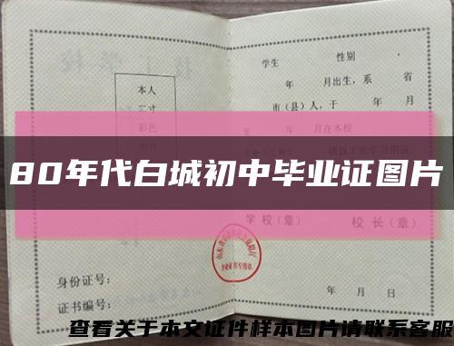 80年代白城初中畢業證圖片縮略圖