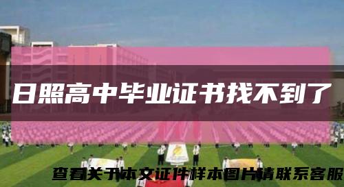 日照高中畢業證書找不到了縮略圖