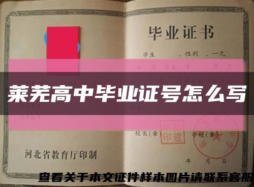 萊蕪高中畢業證號怎么寫縮略圖