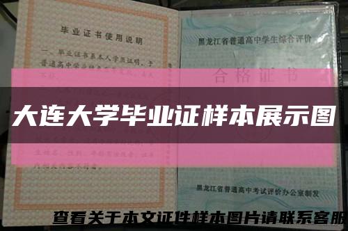 大連大學畢業證樣本展示圖縮略圖