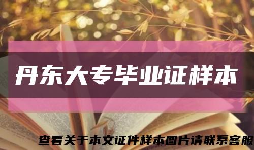 丹東大專畢業證樣本縮略圖