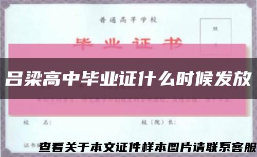 呂梁高中畢業證什么時候發放縮略圖