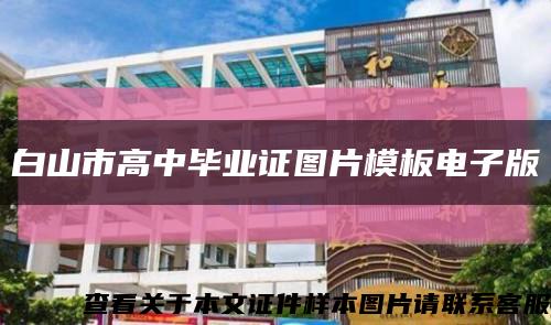 白山市高中畢業證圖片模板電子版縮略圖