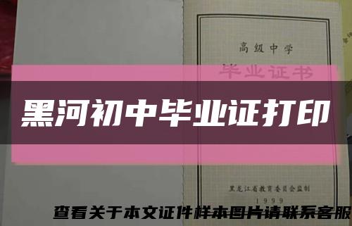 黑河初中畢業證打印縮略圖
