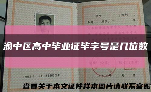 渝中區高中畢業證畢字號是幾位數縮略圖