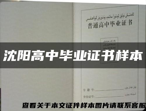 沈陽高中畢業證書樣本縮略圖