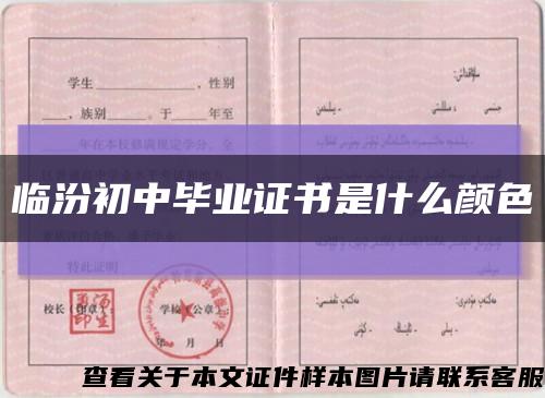 臨汾初中畢業證書是什么顏色縮略圖