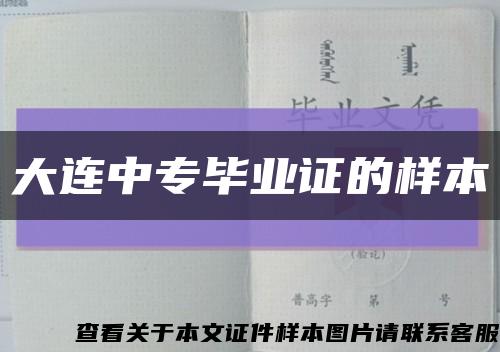 大連中專畢業證的樣本縮略圖