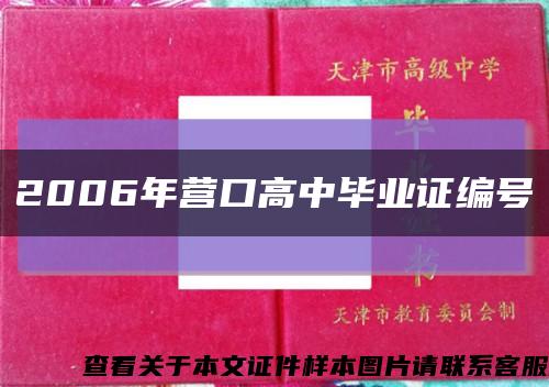 2006年營口高中畢業證編號縮略圖