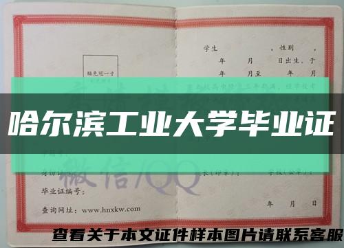 哈爾濱工業大學畢業證縮略圖