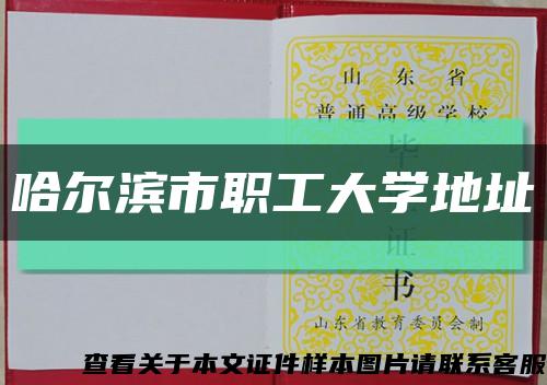 哈爾濱市職工大學地址縮略圖