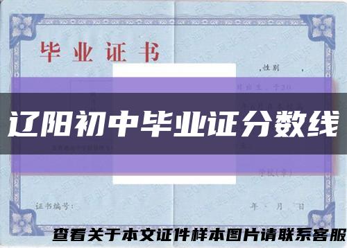 遼陽初中畢業證分數線縮略圖