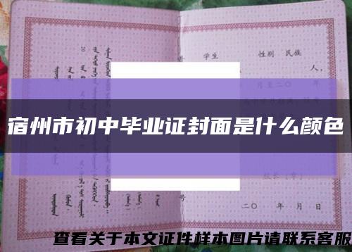 宿州市初中畢業證封面是什么顏色縮略圖