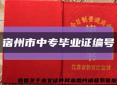 宿州市中專畢業證編號縮略圖