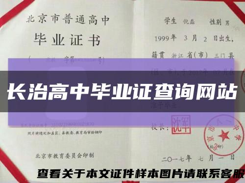 長治高中畢業證查詢網站縮略圖
