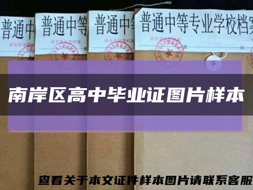 南岸區高中畢業證圖片樣本縮略圖