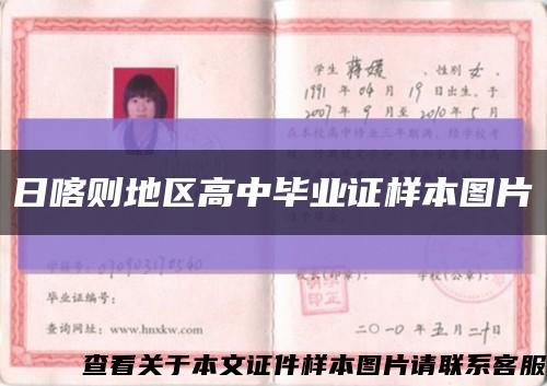 日喀則地區高中畢業證樣本圖片縮略圖