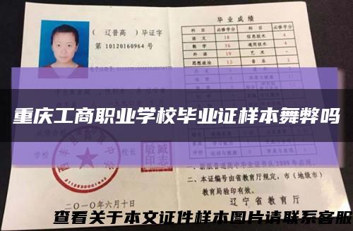 重慶工商職業學校畢業證樣本舞弊嗎縮略圖