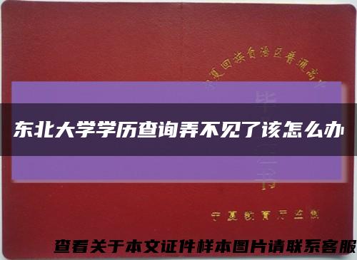 東北大學學歷查詢弄不見了該怎么辦縮略圖