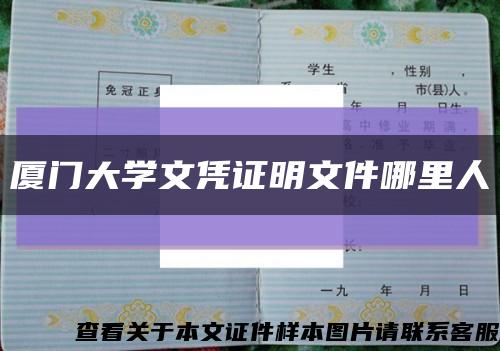 廈門大學文憑證明文件哪里人縮略圖