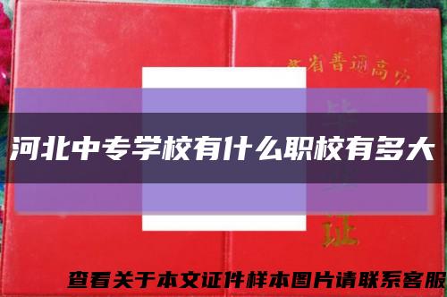河北中專學校有什么職校有多大縮略圖