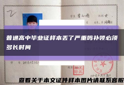 普通高中畢業證樣本丟了嚴重嗎補領必須多長時間縮略圖