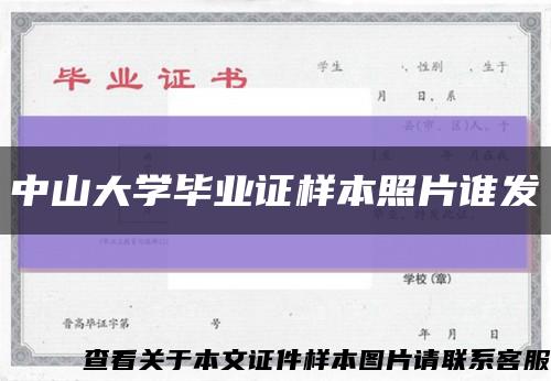 中山大學畢業證樣本照片誰發縮略圖