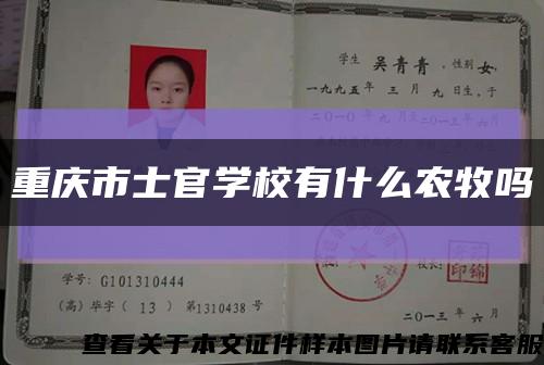 重慶市士官學校有什么農牧嗎縮略圖