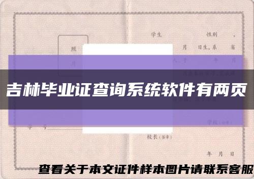 吉林畢業證查詢系統軟件有兩頁縮略圖