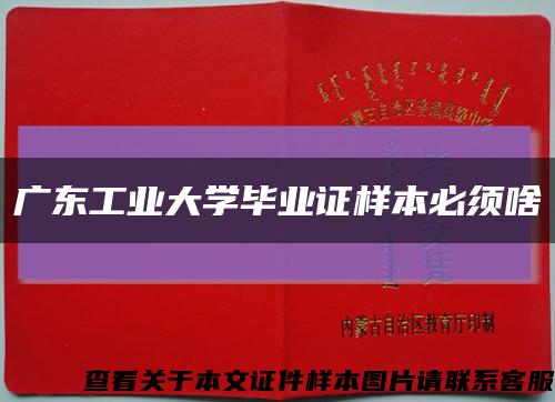 廣東工業大學畢業證樣本必須啥縮略圖
